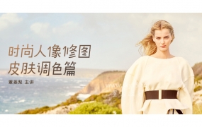 J052.高高手蕈菱梨时尚人像摄影修图:皮肤调色篇