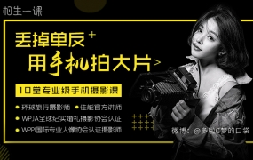 J157.多啦C梦丢掉单反 用手机拍大片 手机摄影教程