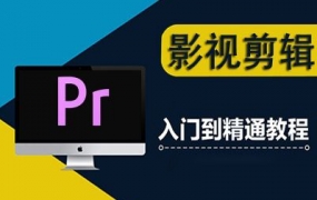 Y048.Adobe Premiere Pro 视频基础剪辑中文视频教程+练习文件