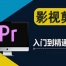 Y048.Adobe Premiere Pro 视频基础剪辑中文视频教程+练习文件